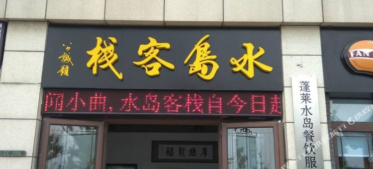 蓬莱水岛客栈图片