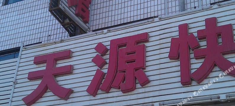 山阴天源快捷宾馆图片