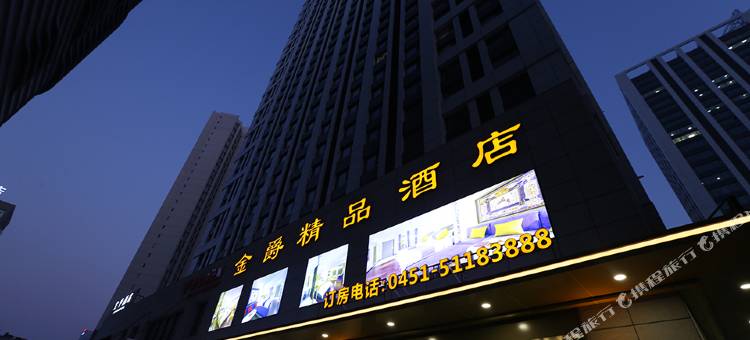 金爵精品酒店(哈尔滨西站万达广场店)图片