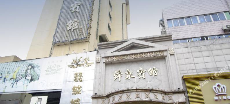 绍兴舜泉宾馆图片