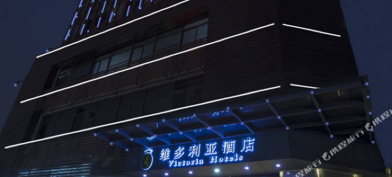 维多利亚酒店(佛山祖庙创意产业园同济路地铁站店)图片