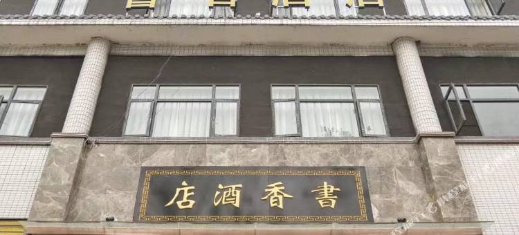 武胜书香酒店图片