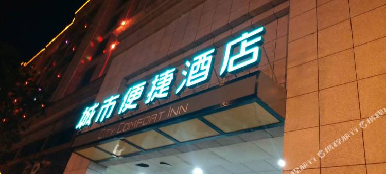 城市便捷酒店(景德镇步行街御窑厂店)图片