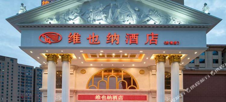 维也纳酒店(防城港防城店)图片