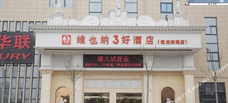 维也纳3好酒店(徐州乾龙御苑店)图片