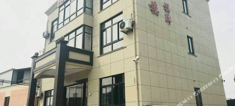 象山新桥鸿宾楼客栈图片