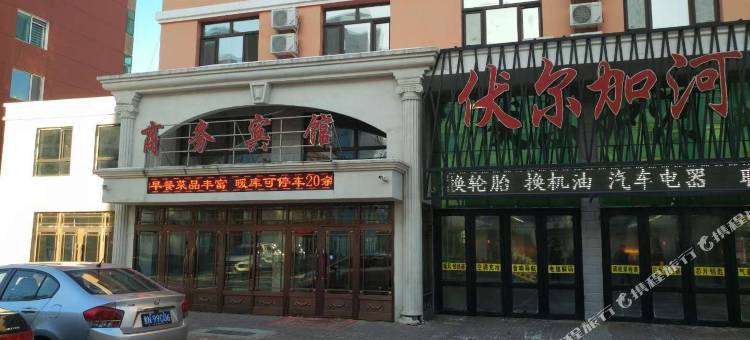 黑河伏尔加河商务宾馆图片