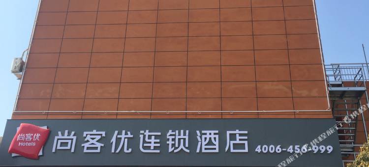 尚客优连锁酒店(泗县国际装饰城店)图片