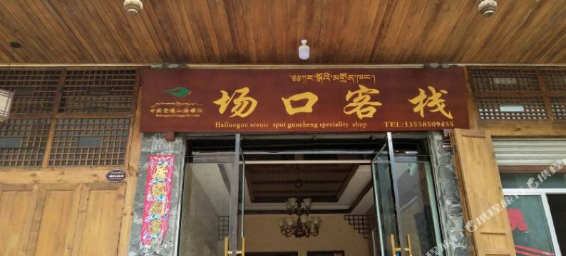 泸定场口客栈图片