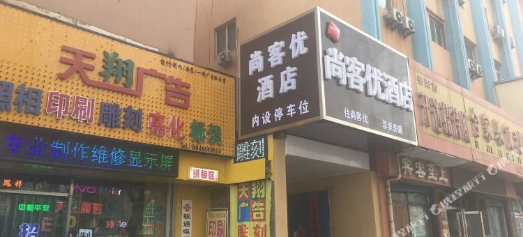 尚客优酒店(安阳天宁寺火车站店)图片