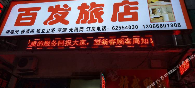 沈阳百发旅店图片