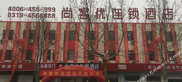 尚客优酒店(南和烟草局店)图片