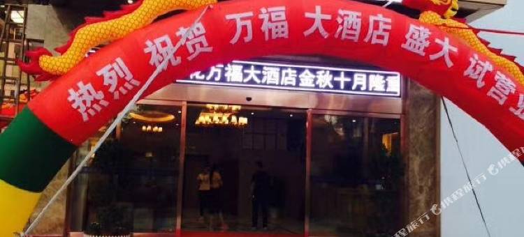 莲花万福大酒店图片
