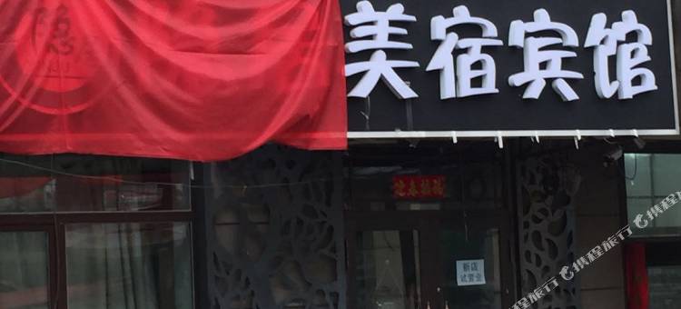 哈尔滨隐居美宿宾馆图片