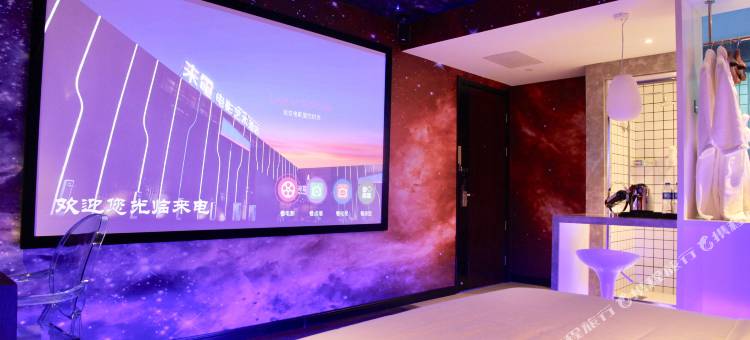 来电电影艺术酒店(保定清苑店)图片