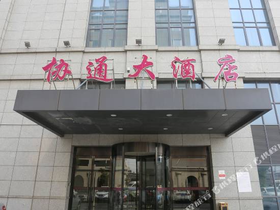 上海協通大酒店