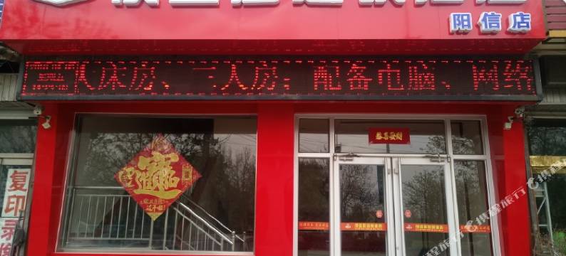 便宜居连锁酒店(阳信店)图片