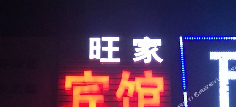 潍坊旺家宾馆图片