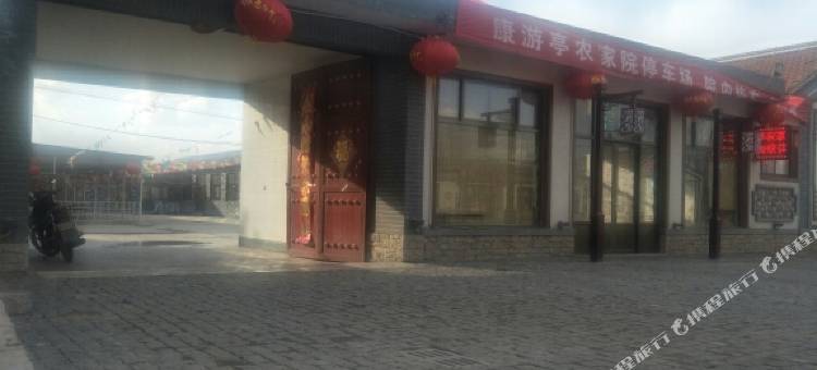 涞源康游亭农家乐图片