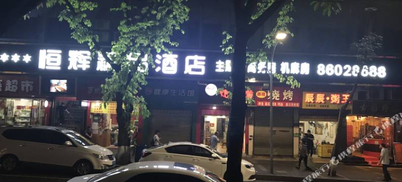 重庆恒辉精品酒店图片