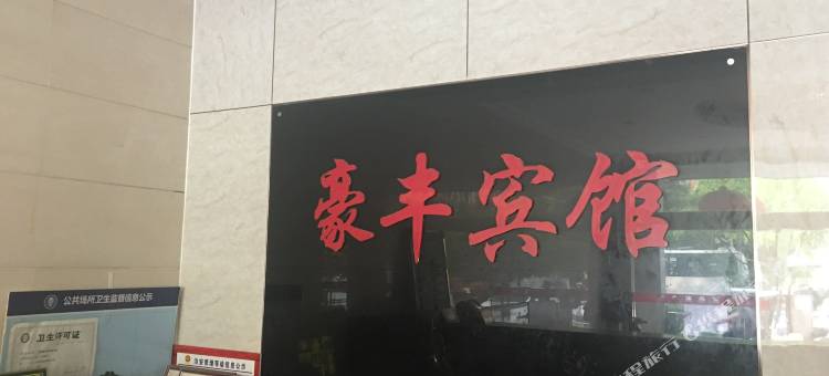无锡豪丰商务宾馆图片
