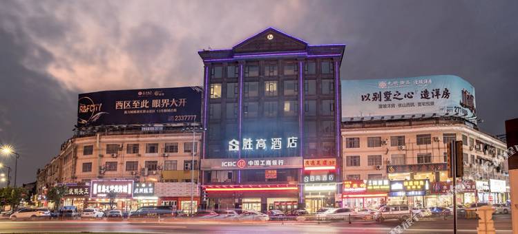 胜高酒店(湖州织里富民路店)图片