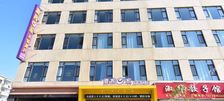 雅客e家精品酒店(元氏店)图片