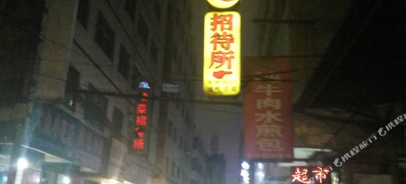 洛阳鸿运招待所图片