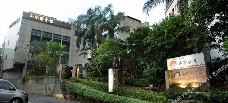 台北北投山乐温泉图片