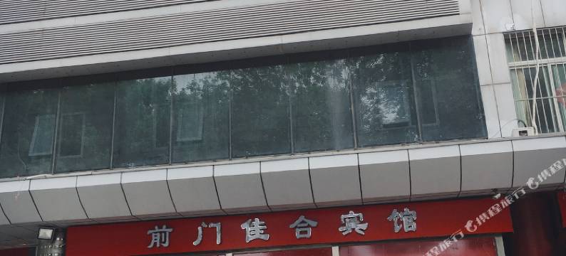 前门佳合宾馆(北京天安门广场店)图片