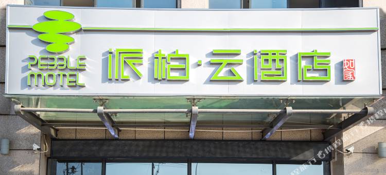 如家派柏·云酒店(芜湖方特二三四期鸠兹古镇店)图片