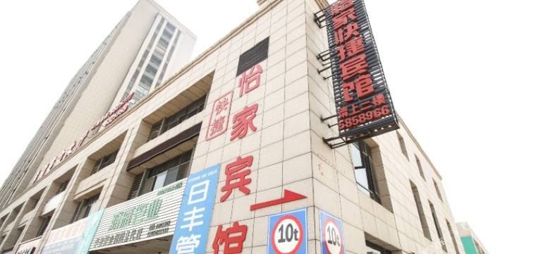 铜陵怡家宾馆图片