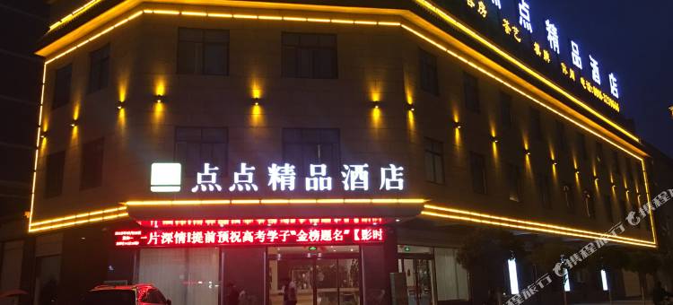 勉县点点精品酒店图片