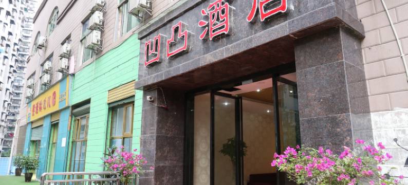 重庆凹凸酒店图片