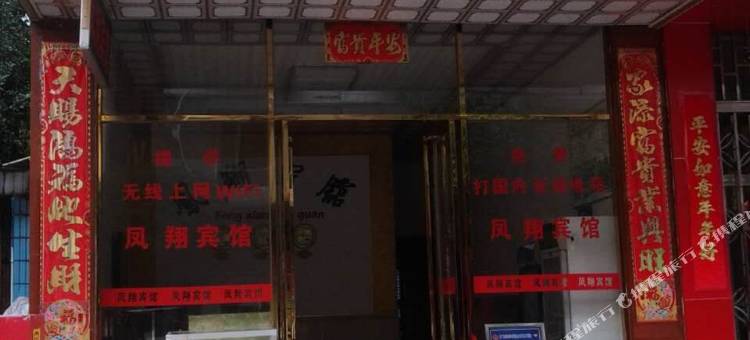 永福凤翔宾馆图片