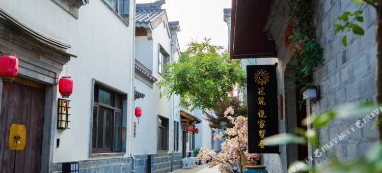 花筑·南京家墅会精品民宿(秦淮河夫子庙老门东店)图片