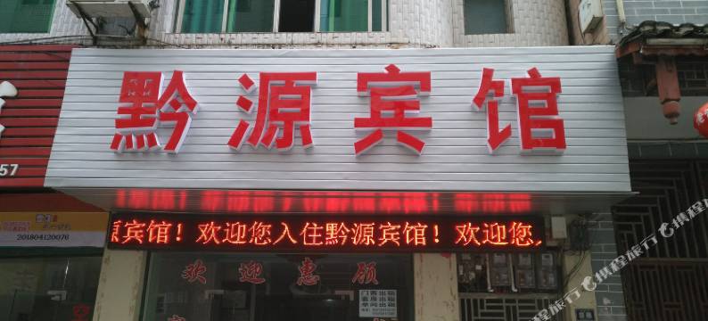 岑巩黔源宾馆图片