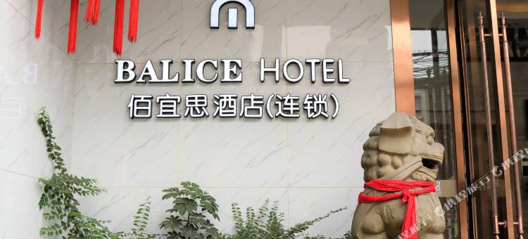 佰宜思酒店(成都双建路店)图片