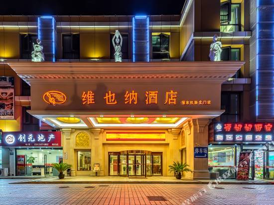 維也納酒店(上海浦東機場北門店)