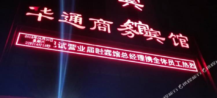 盖州华通商务宾馆图片