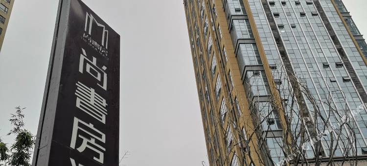 尚书房酒店(武汉工程大学杨家湾地铁站店)图片
