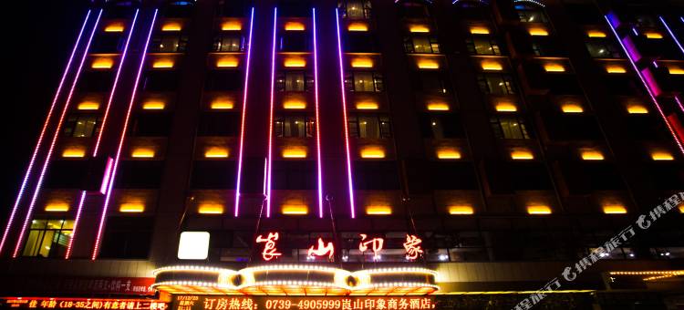 崀山印象商务酒店(崀山国际会展中心店)图片