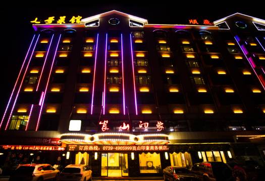 崀山印象商务酒店(崀山国际会展中心店)