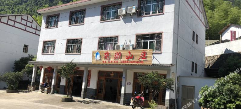 三清山有朋山庄图片