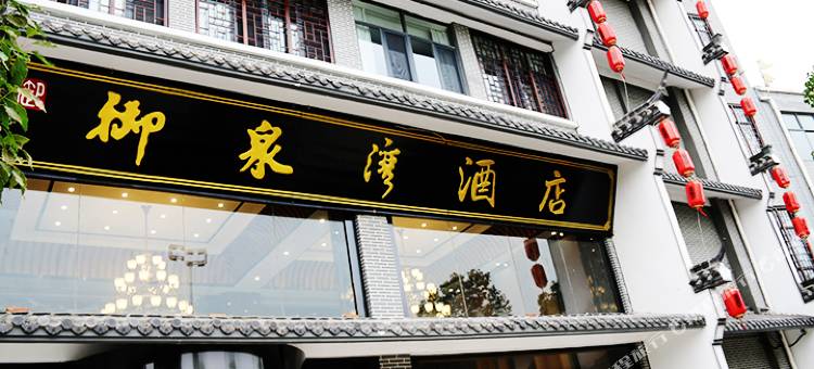 凤台御泉湾酒店图片