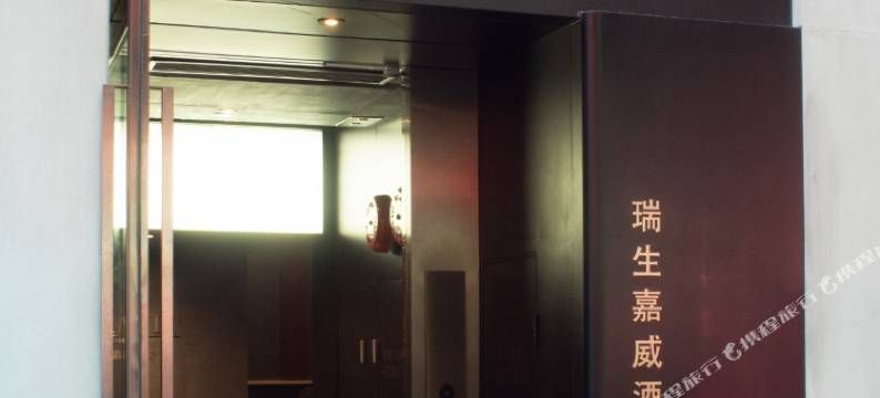 香港瑞生嘉威酒店图片
