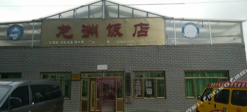 靖边龙洲饭店图片