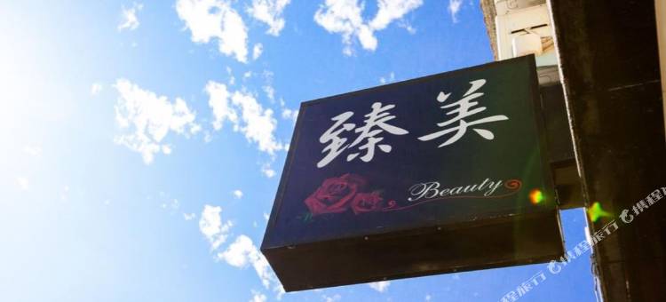 宜兰臻美温泉民宿图片