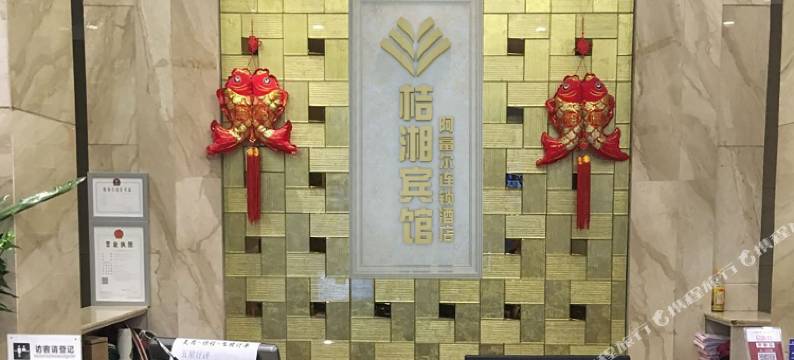 长宁桔湘宾馆图片