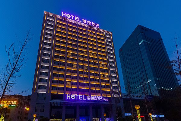 select room装修:2018葡萄酒店(营口鲅鱼圈月亮湖公园店)位于营口市